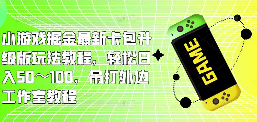 游戏掘金队315后全新实例教程(有视频教学)，轻松伪证日收入50～100完成了外面的老实例教程-严选资源大全