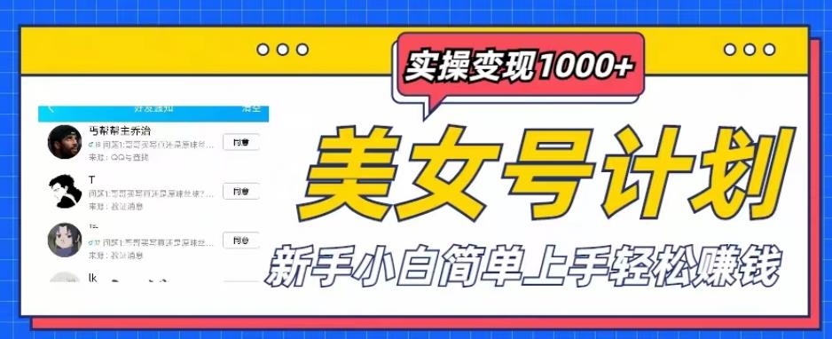 美女号计划单日实操实现1000+，新手小白简单上手轻松赚钱[揭秘]-严选资源大全