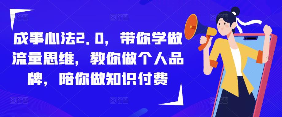 成功决定2.0，陪你学习流量思维，携手带你的个人ip，陪一个人做社交电商 - 严选资源大全 - 严选资源大全