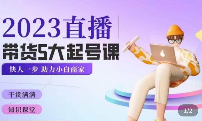 英儿钦佩2023年直播卖货养号五大课程培训，把握卖货五大起号方法，把握小号逻辑性 - 严选资源大全 - 严选资源大全