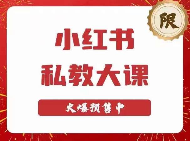 小红书私人教练大课第六期，小红书90天增粉18w，转现10w，半年多来，矩阵账号粉丝突破百万-严选资源大全