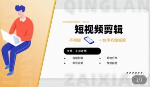 短视频剪辑好东西分享实践课，不拍手机制作小视频，视频编辑好东西分享快速提号 - 严选资源大全 - 严选资源大全