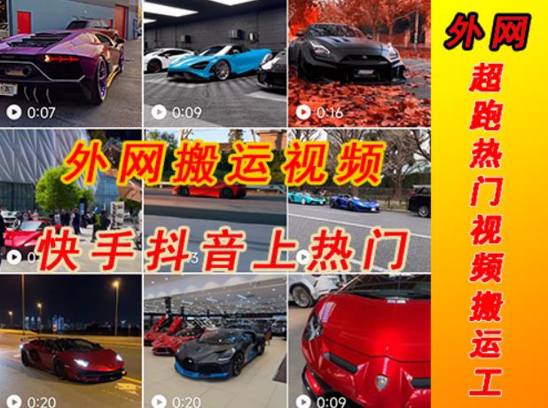 外部收费标准398元外部地址超级跑车豪华车视频运输到快手抖音热门项目，只有一步手机可以直接实际操作 - 严选资源大全 - 严选资源大全