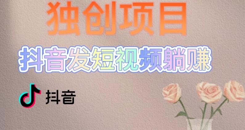 躺着赚钱的原创方式，短视频实现，每天发三个短视频，互联网赚钱，小号60中后期无限制 - 严选资源大全 - 严选资源大全