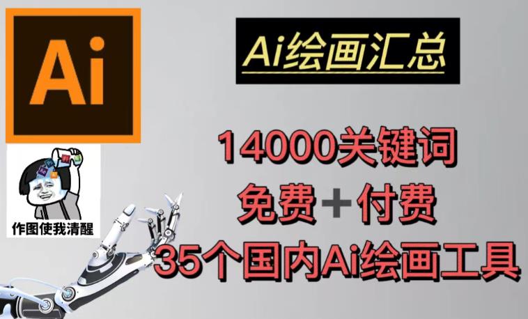 AI艺术绘画总结14000关键词35个中国人工智能绘画软件(兔费付钱)头像壁纸不用慌)-严选资源大全