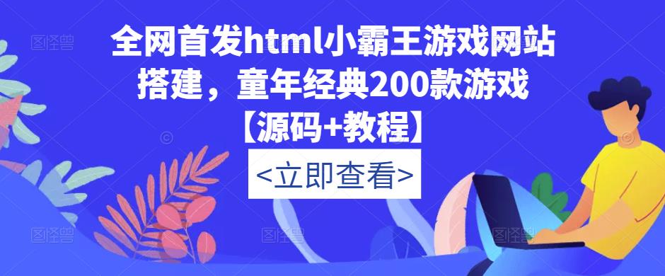独家代理发布html小霸王游戏网站制作，童年经典200款游戏[源代码入门教程] - 严选资源大全 - 严选资源大全