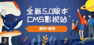 全新5.0版CMS影视站可使用内容自动采集(源代码+教程) - 严选资源大全 - 严选资源大全