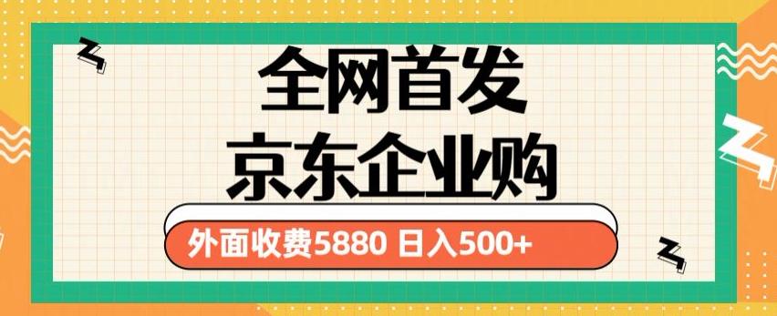 今年3月，新的京东企业采购实例教程，新手一人日利润500新项目（仅披露）-严选资源大全