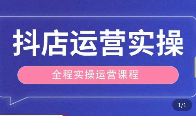 抖音店经营全过程实际操作课堂教学课程，实体店老板想转型发展直播销售，从事直播运营、中控台、锚行业新手 - 严选资源大全 - 严选资源大全