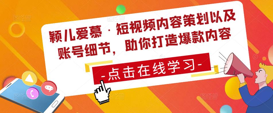 英儿爱·抖音内容计划策划及其账户细节，帮助您推出爆款的具体内容-严选资源大全