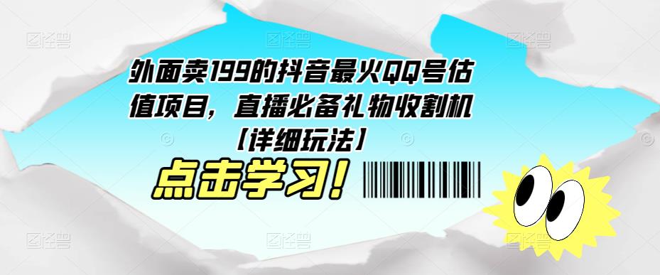 外面卖199的抖音最火QQ号估值项目，直播必备礼物收割机【详细玩法】-严选资源大全