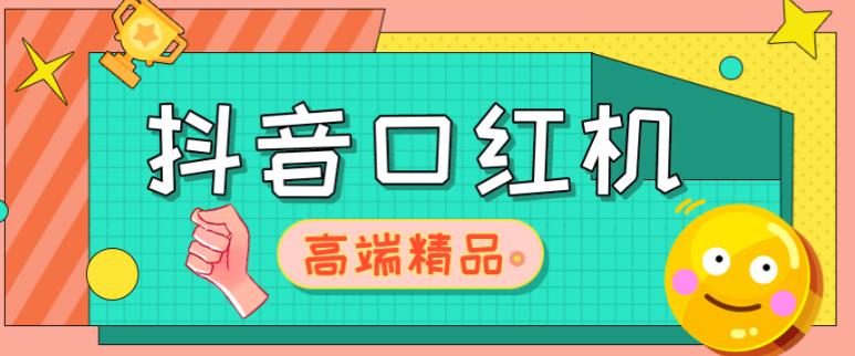 外面收费2888的抖音口红机网站搭建，免公众号，免服务号，对接三方支付【源码+教程】 - 严选资源大全 - 严选资源大全