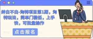 绅白不白-淘特项目第1期，淘特玩法，简单门槛低，上手快，可批量操作 - 严选资源大全 - 严选资源大全