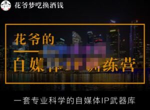 华业自媒体平台IP夏令营[14期]，一套专业科学的自媒体平台IP军械库（升级2023年3月） - 严选资源大全 - 严选资源大全