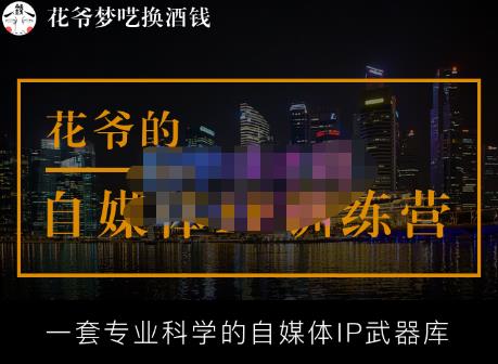 华业自媒体平台IP夏令营[14期]，一套专业科学的自媒体平台IP军械库（升级2023年3月）-严选资源大全