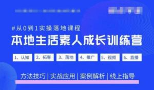 抖音视频本地生活普通成长训练营，从0到1实际操作落地课程内容|实战演练应用|案例分析 - 严选资源大全 - 严选资源大全