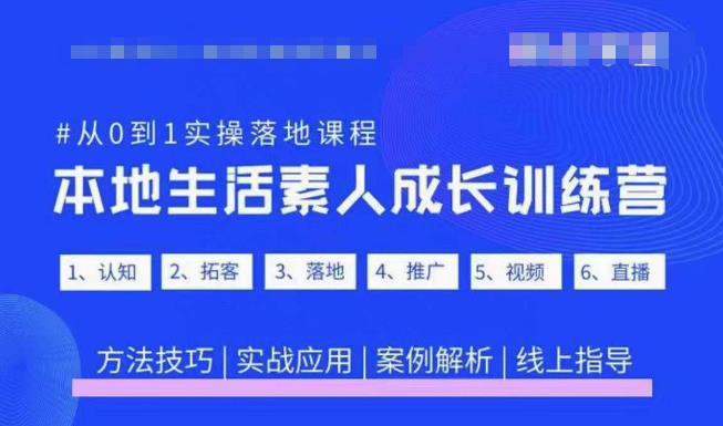抖音视频本地生活普通成长训练营，从0到1实际操作落地课程内容|实战演练应用|案例分析 - 严选资源大全 - 严选资源大全