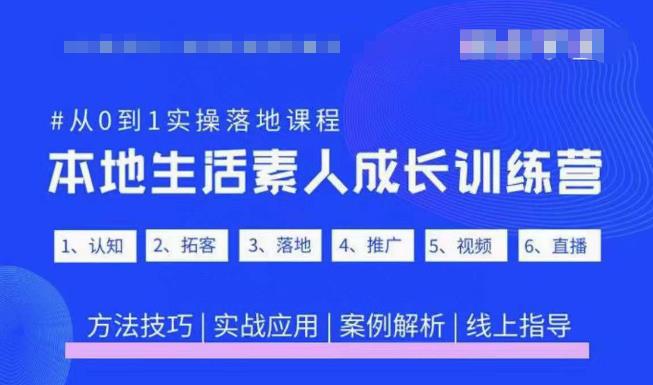 抖音视频本地生活普通成长训练营，从0到1实际操作落地课程内容|实战演练应用|案例分析-严选资源大全