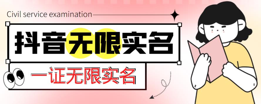 外部收费标准1200最新发布的抖音证书无尽实名认证技术，忽略了限制关闭[详细游戏玩法视频教学] - 严选资源大全 - 严选资源大全