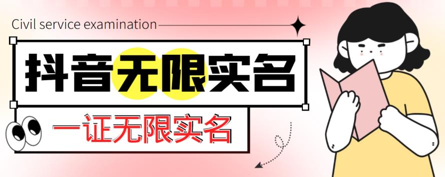 外部收费标准1200最新发布的抖音证书无尽实名认证技术，忽略了限制关闭[详细游戏玩法视频教学]-严选资源大全