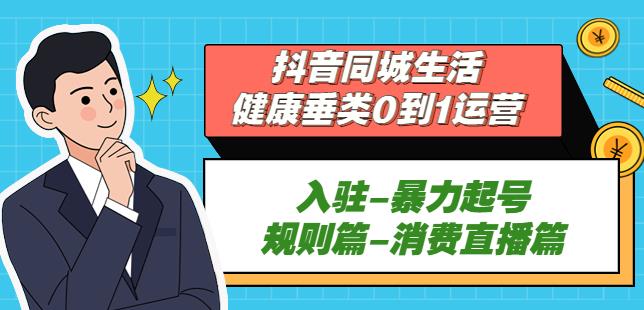 抖音视频本地生活身心健康垂直领域0-1业务:进入-暴力行为号码-标准-交易直播室！-严选资源大全