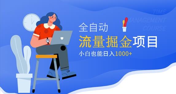 使用价值1980平台流量掘金队新项目，新手可轻松日入1万-严选资源大全