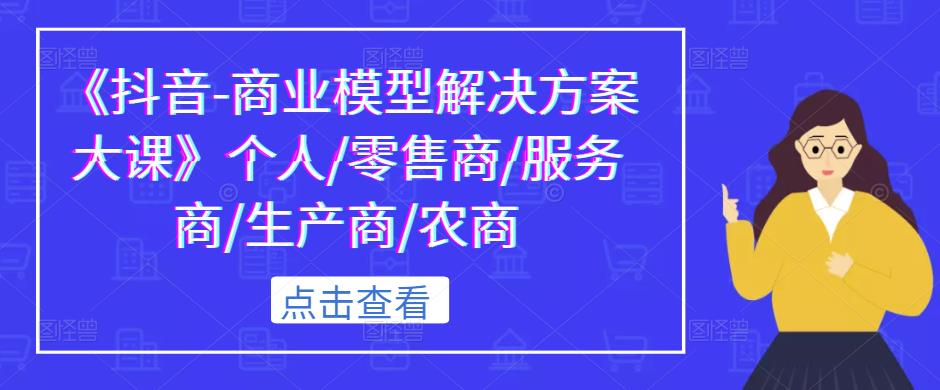 本人/零售商/服务提供商/制造商/农村商业-严选资源大全