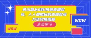 黄小悠从0到1快速直播间养号，大家都可以玩直播间养号方式的实际操作步骤 - 严选资源大全 - 严选资源大全