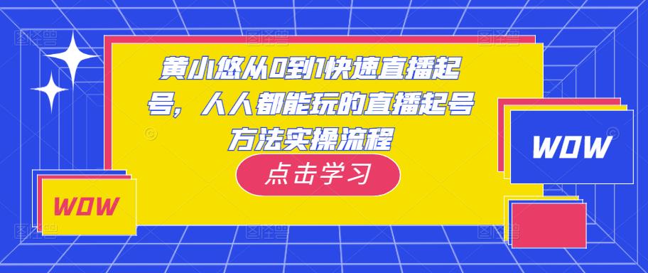 黄小悠从0到1快速直播间养号，大家都可以玩直播间养号方式的实际操作步骤-严选资源大全