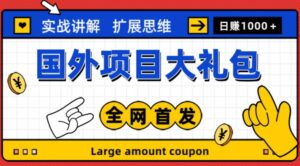 一个新的外国项目礼物包括十几个新的外国美元新项目。新手和小白可以闭上眼睛【项目实战入门教程】＋最新项目网址] - 严选资源大全 - 严选资源大全