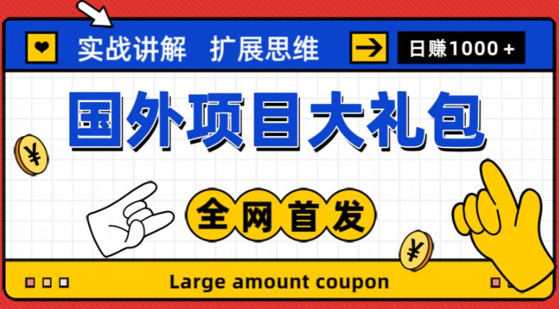 一个新的外国项目礼物包括十几个新的外国美元新项目。新手和小白可以闭上眼睛【项目实战入门教程】＋最新项目网址]-严选资源大全