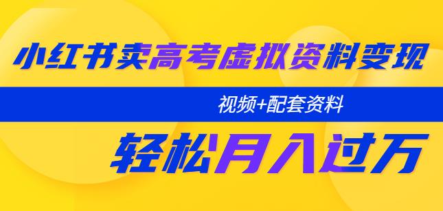 小红书销售高考虚拟数据实现分享课程：轻松月入过万(视频+配套数据)-严选资源大全