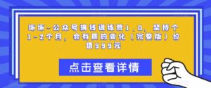 腹黑-微信微信官方账号赚钱夏令营1.0，持续1-2个月，会有质的变化(完整篇文章)，使用价值999元 - 严选资源大全 - 严选资源大全