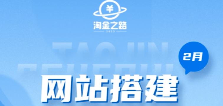 淘金之路网站建站课程内容，从零开始构建知识支付系统全自动交易量站-严选资源大全