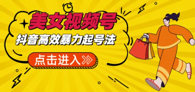 抖音暴力起号,短视频美女号起号项目+素材+批量剪辑去重软件