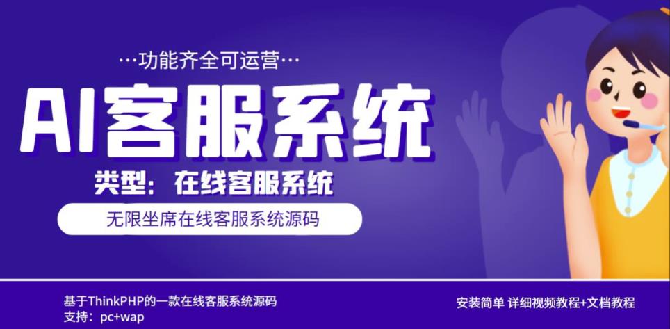 多语言AI在线客服系统PC+wap有详细的视频教程+文档教程[源代码+教程] - 严选资源大全 - 严选资源大全