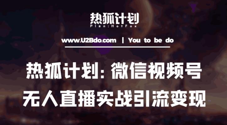 热狐方案:视频号鸡哥无人直播新模式，无人直播礼品，无人直播礼品引流实现材料内容 - 严选资源大全 - 严选资源大全