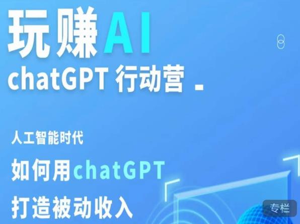 在智能时代，如何利用ChatGPT打造互联网赚钱-严选资源大全