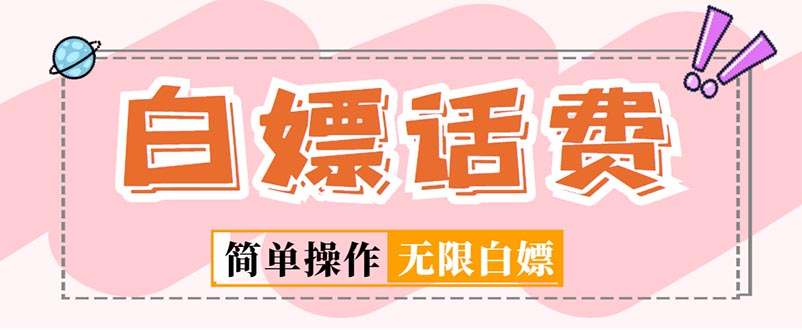 外面收费598的最新闲鱼无限白嫖话费项目,简单暴利【详细玩法教程】 外面收费598的最新闲鱼无限白嫖话费项目,简单暴利【详细玩法教程】