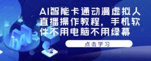AI智能卡通动画虚拟人直播操作教程,手机软件不需要电脑不需要绿幕 - 严选资源大全 - 严选资源大全