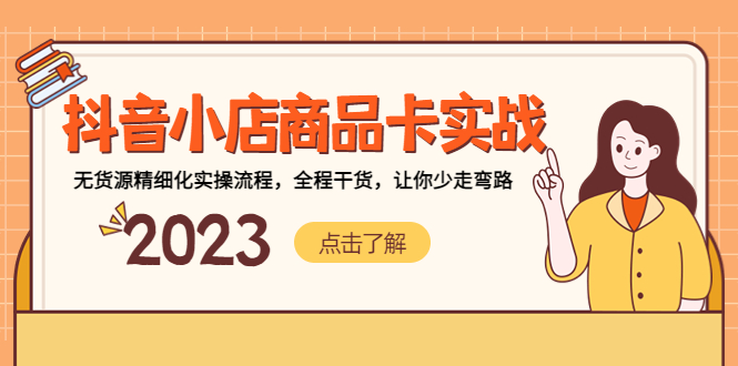 抖音小店商品卡实战,无货源精细化实操流程,全程干货,让你少走弯路 抖音小店商品卡实战,无货源精细化实操流程,全程干货,让你少走弯路