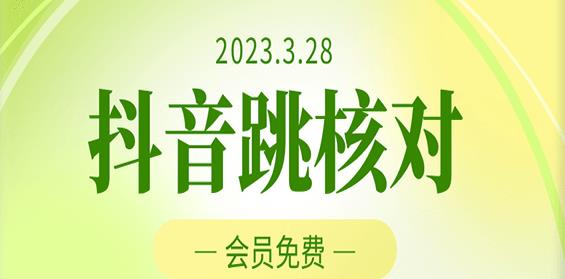 2023年3月28日，抖音视频跳跃验证，外部收费标准1000元技术，VIP测试，高科技随时可能和谐 - 严选资源大全 - 严选资源大全