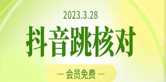 2023年3月28日，抖音视频跳跃验证，外部收费标准1000元技术，VIP测试，高科技随时可能和谐-严选资源大全