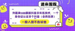 外卖送餐588最新抖音多实名验证技术，一张身份证认证多个抖音短视频(VIP检测) - 严选资源大全 - 严选资源大全