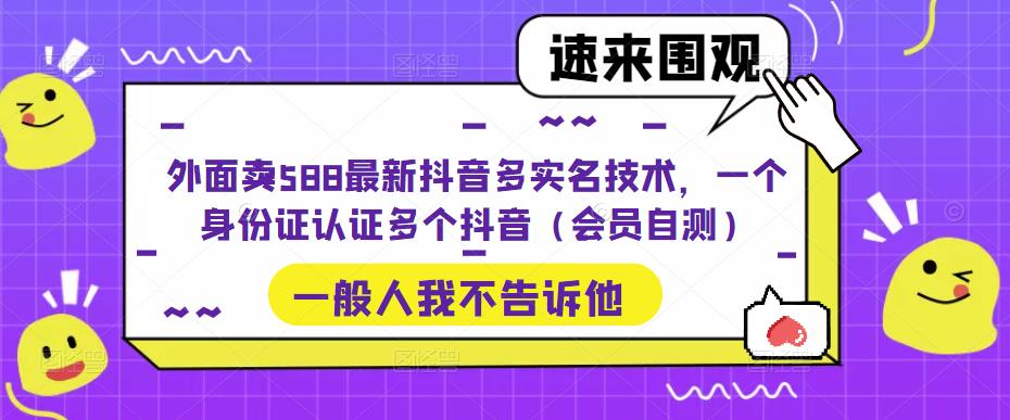 外卖送餐588最新抖音多实名验证技术，一张身份证认证多个抖音短视频(VIP检测)-严选资源大全