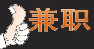 上班族必备25种副业创收方式 - 严选资源大全 - 严选资源大全