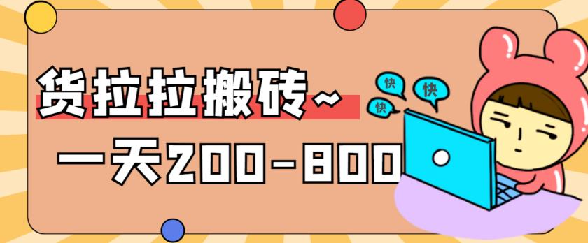 货拉拉搬砖项目“稳定无坑”，每天200-800元，某工作室收费5980元。-严选资源大全