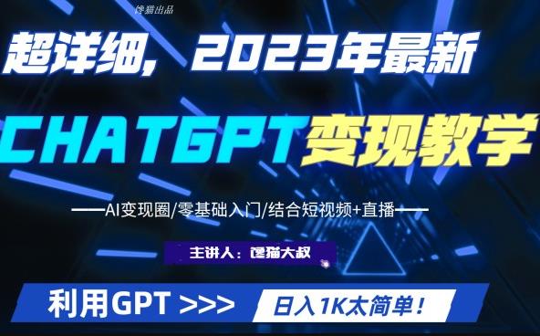 超级干货！2023年ChatGPT行业最新实现课程，日入1K太简单了(Al实现圈/零基础入门/结合短视频+直播)-严选资源大全