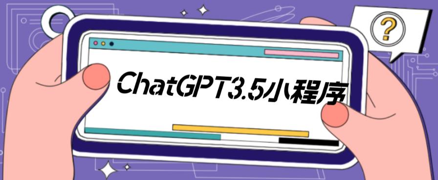 外卖1888ChatGPT小程序美化版源码+教程，超快回复速度 - 严选资源大全 - 严选资源大全