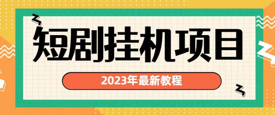 2023年最新短剧挂机项目，暴力实现渠道多[揭秘]-严选资源大全